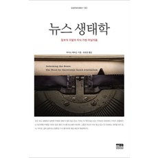 뉴스 생태학:정보의 오염과 지식 기반 저널리즘, 한울, 토머스 패터슨 저/오현경 역