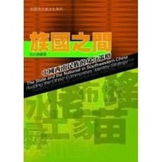 揚智出版 族國之間：中國西南民族的身分策略, 單本, 石之瑜