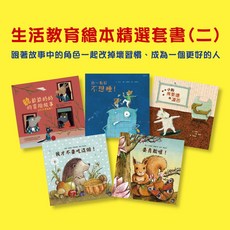 生活教育繪本套書(二)