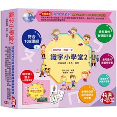 柏樂小學堂 識字小學堂2 圖像學習 一秒認一字 認識身體 角色 感受