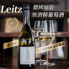 Leitz 德國萊茲 無酒精紅酒 白酒 氣泡酒 粉紅酒 多種風味選擇 享受微醺, 1個
