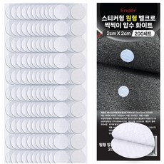엔더 스티커형 원형 벨크로 찍찍이 암수 테이프 화이트 2 x 2 cm 200p, 1개