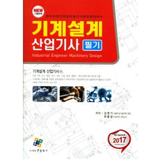 기계설계산업기사 필기(2017):한국산업인력공단 필기시험 집중대비서, 엔플북스