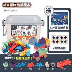 台灣現貨 軟膠積木 嬰兒軟積木 大顆粒積木 兒童可啃咬積木 軟質積木 固齒器, 50大顆粒【推車收納箱】, 1個