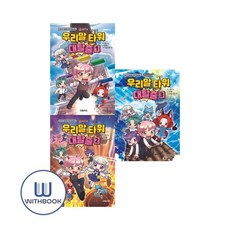 [전집] 집사TV 우리말 타워 대탈출 1-3권 세트 전3권, 대원키즈(전집)