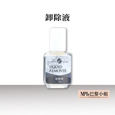 Miss Paris Beauty MPb 愛美時尚美睫卸除液 15g - 快速清除黑膠殘膠, 1個, 卸除液