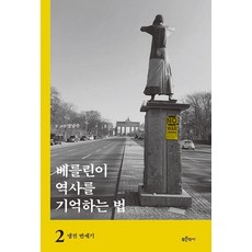 베를린이 역사를 기억하는 법 2 : 냉전 반세기, 푸른역사, 장남주