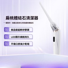 扁桃體結石清潔器 食品級超軟矽膠頭 LED顯示續航持久, 白色, a
