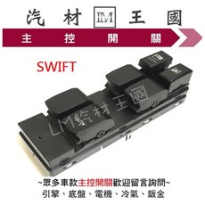 【LM汽材王國】SUZUKI SWIFT 06-09年 電動窗主控開關, 1個