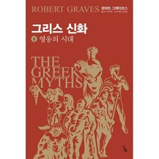 그리스 신화 2 영웅의 시대, 로버트 그레이브스 저/안우현 역/김진성 감수·해제, 알렙