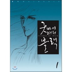 굿바이 미스터 블랙 1, 학산문화사, 황미나 클래식