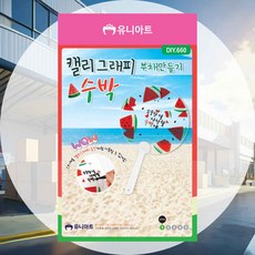 투명부채 만들기 캘리그래피 수박스티커 DIY660 여름방학활동 자기표현 손조작활동 감성발달 놀이학습 상상력발달