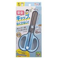 STAD 兒童安全剪刀 一體式滑蓋設計 左右手適用 多色可選 圓角刀尖, 1個, 左手-藍色（現貨/SS122L）, 藍色