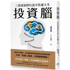 【樂辰書店】投資腦：三資產槓桿打造不焦慮人生