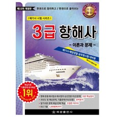 한권으로 정리하고 한권으로 풀어보는3급 항해사: 이론과 문제, 3급 항해사: 이론과 문제, 해기사시험연구회(저), 해광