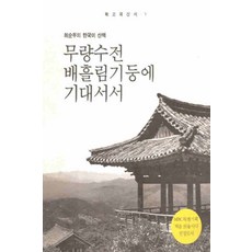 /상태중급/(중고)무량수전배흘림기둥에기대서서-최순우/일반소설/