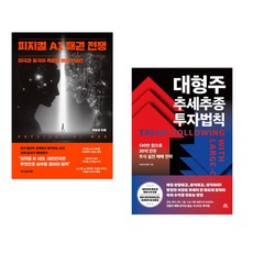 (인기도서) (박종성) 피지컬 AI 패권 전쟁 + (이종호) 대형주 추세추종 투자법칙 (전2권)