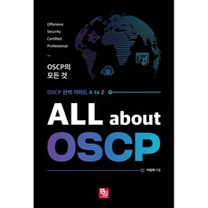 ALL about OSCP: OSCP의 모든 것:OSCP 완벽 가이드 A to Z, ALL about OSCP: OSCP의 모든 것, 이원재(저), 비제이퍼블릭, 이원재 저