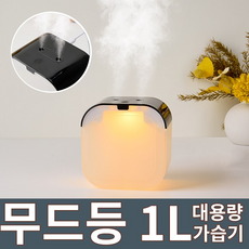 WOWWAY 미니 가습기 듀얼미스트 1L 무드등 무소음 가정용 사무실용 탁상용 가습기, 블랙