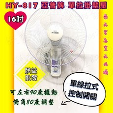 『朕益批發』亞普 HY-817 16吋 單拉壁扇 吊扇 電風扇 電扇 掛壁扇 通風扇 壁掛扇 吊壁扇 耐用壁扇HY817, HY817