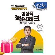 에듀윌 2026 공인중개사 심정욱 핵심체크 민법민사특별법