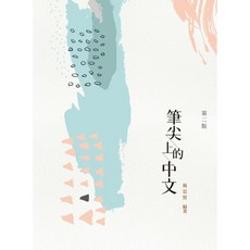 筆尖上的中文(第二版)(施忠賢) 大學用書
