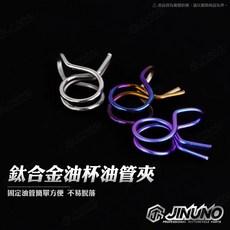 桀諾 鈦合金油杯油管夾 廢油管夾 止夾 油管夾 管夾 呼吸管 總泵油杯束環 固定夾 夾環 油管卡 鈦, 鈦原色,廢油管夾(內徑約12mm), 1個
