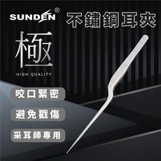 SUNDEN 不鏽鋼耳夾 採耳師專用 咬口緊密 避免戳傷, 1個, 單入 SD2118