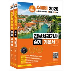 하나북스퀘어 2026 수제비 정보처리기사 실기 기본서 2025 기출문제 + 프로그래밍 파트 전면 개편 + 암기 비법서 PDF 제2판, 윤영빈, 서용욱, 박인상, 정상온(저), 수제비출판사, 상세내용 참조