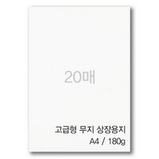 MJ 고급 A4 무지 상장 용지 180g 20매입, 1세트