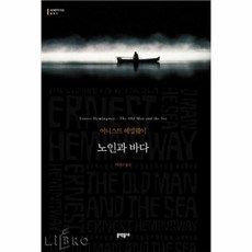 [문학동네] 노인과 바다