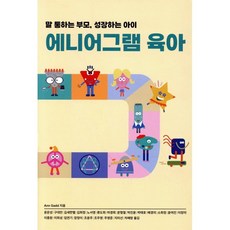 에니어그램 육아: 말 통하는 부모 성장하는 아이, 한국에니어그램교육연구소, Ann Gadd