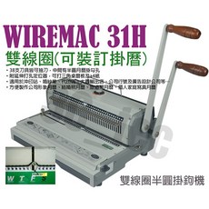 WIREMAC 31H 雙線圈半圓掛鉤機 (可裝訂掛曆), 1個