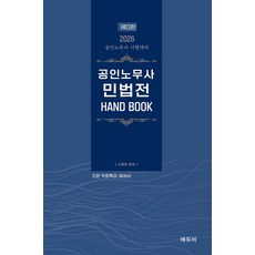 2026 공인노무사 민법전 HAND BOOK 제13판 신정운 에듀비, 선택안함