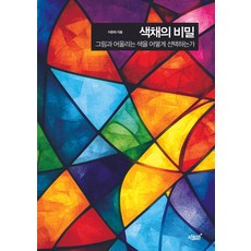 색채의 비밀:그림과 어울리는 색을 어떻게 선택하는가, 지식과감성, 이문희