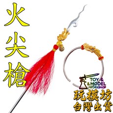 玩模坊 現貨 精工 - 火尖槍 32cm 哪咤 三太子 中壇元帥 武器 兵器 模型 No.29557, 武器一組