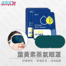德昌 葉黃素蒸氣眼罩, 1個, 1盒/10入