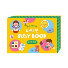 블루래빗 붙였다 떼었다 하는 나의 첫 BUSY BOOK 즐거운 하루 도서 (4종택1), 맛있는 음식