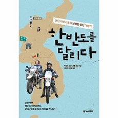 한반도를 달리다:분단 이래 최초의 남북한 종단 여행기, 넥서스BOOKS, 게러스 모건