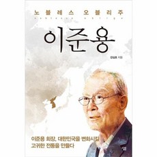 노블레스 오블리주 이준용, 살림, 강심호 저