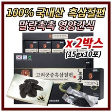 흑삼절편 흑삼정과 국내산 흑삼 수삼 인삼 절편 정과 온가족 건강 영양 간식 위생포장 감사한분 지인 선물 먹기편한 영양식 영양간식, 2개