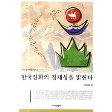 揭開韓國神話的本質, 林載海 等著, 知識產業社