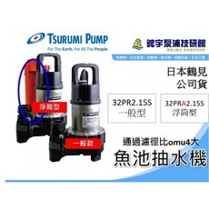 TSURUMI PUMP 32PR2.15S 沉水式汙水泵浦 景觀 園藝 養殖循環 魚池抽水機, 1個, 發票-酷澎代開,220v 一般