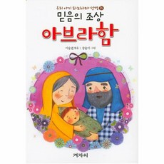 믿음의 조상 아브라함 + 애굽 총리가 된 요셉, 겨자씨, 없음
