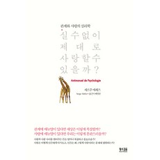 실수 없이 제대로 사랑할 수 있을까:관계와 사랑의 심리학, 황소걸음, 세르주 에페즈 저/배영란 역