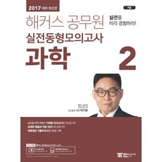 해커스 공무원과학2 실전동형모의고사(9급)(2017):실전을 완벽 재현한 16회분 모의고사로 자신감 UP, 해커스패스