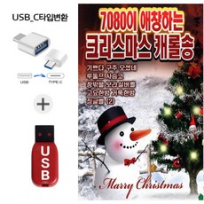 크리스마스 캐롤송 모음 USB 또는 C타입 옵션선택상품, C타입젠터+USB칩, 3번7080애창 크리스마스 캐롤송
