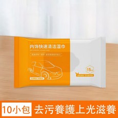 汽車內飾養護濕巾 皮革擦拭清潔保養濕紙巾 皮革保護光亮清潔濕巾, 1個, 內飾濕巾10小包150片優惠裝