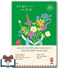 [추천도서] 우리 삶이 시가 될 때 + 굿모닝노트 증정, 김영사, 여성시대