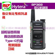 《747無線電》Hytera BP368 UHF 數位無線電對講機 type-C充電 金點設計獎, 1個